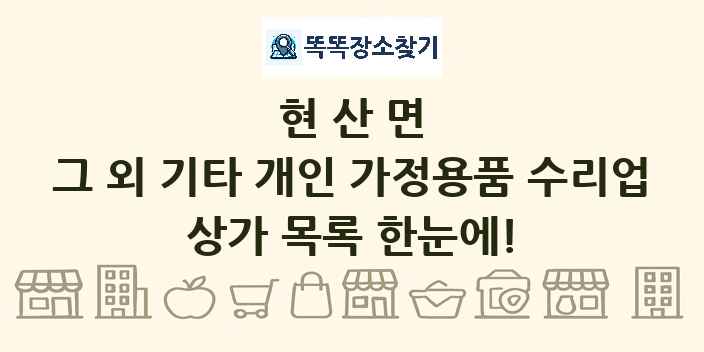현산면 그 외 기타 개인 가정용품 수리업 상가 목록 및 정보