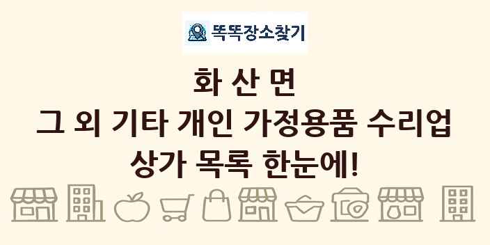 화산면 그 외 기타 개인 가정용품 수리업 상가 목록 및 정보
