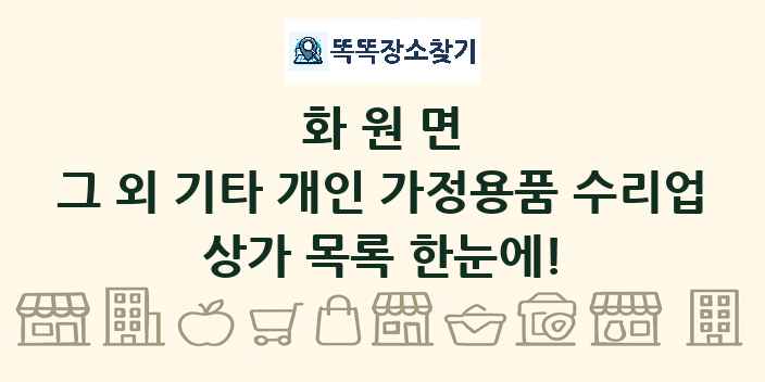 화원면 그 외 기타 개인 가정용품 수리업 상가 목록 및 정보