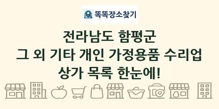 전라남도 함평군 그 외 기타 개인 가정용품 수리업 상가 목록 및 정보