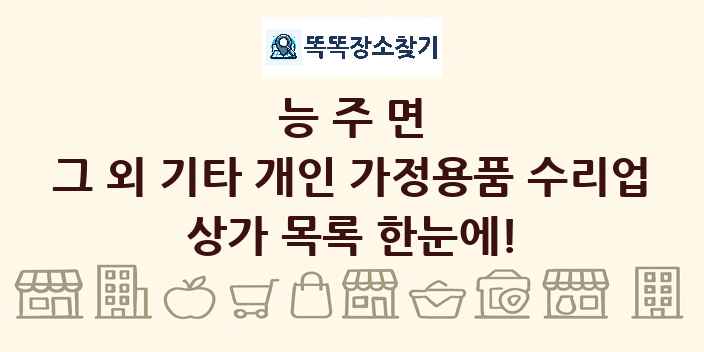 능주면 그 외 기타 개인 가정용품 수리업 상가 목록 및 정보