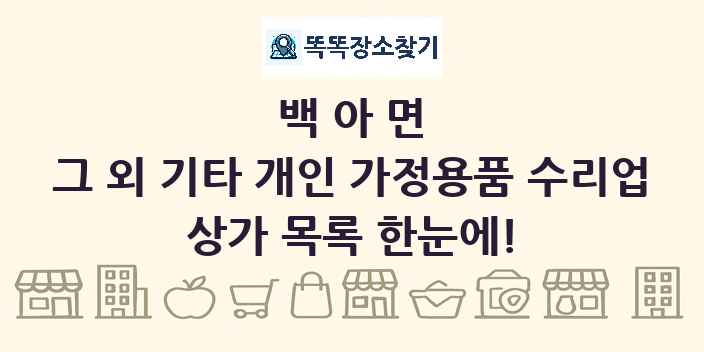 백아면 그 외 기타 개인 가정용품 수리업 상가 목록 및 정보
