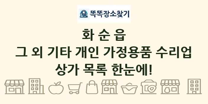 화순읍 그 외 기타 개인 가정용품 수리업 상가 목록 및 정보