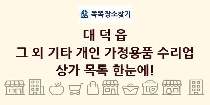 대덕읍 그 외 기타 개인 가정용품 수리업 상가 목록 및 정보