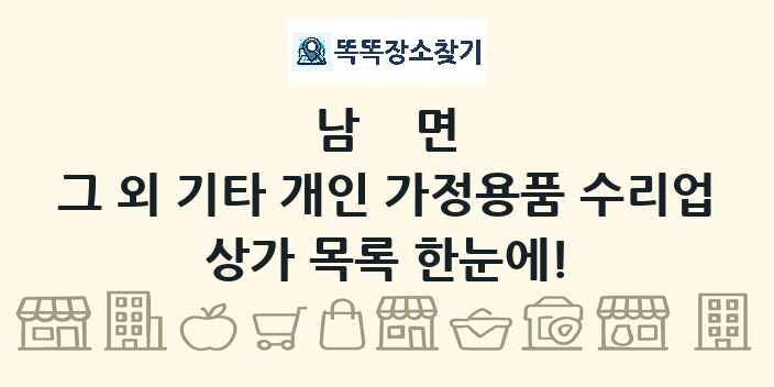남면 그 외 기타 개인 가정용품 수리업 상가 목록 및 정보