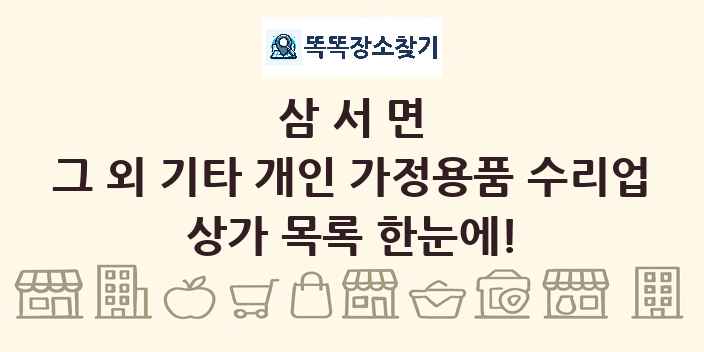 삼서면 그 외 기타 개인 가정용품 수리업 상가 목록 및 정보