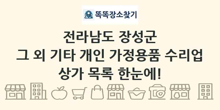 전라남도 장성군 그 외 기타 개인 가정용품 수리업 상가 목록 및 정보