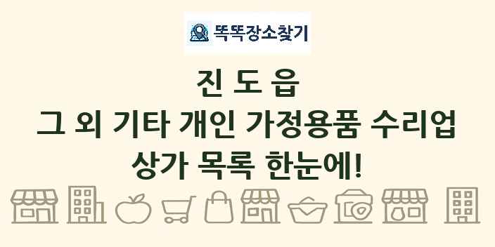 진도읍 그 외 기타 개인 가정용품 수리업 상가 목록 및 정보