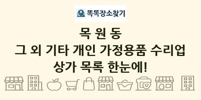 목원동 그 외 기타 개인 가정용품 수리업 상가 목록 및 정보