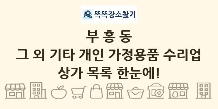 부흥동 그 외 기타 개인 가정용품 수리업 상가 목록 및 정보