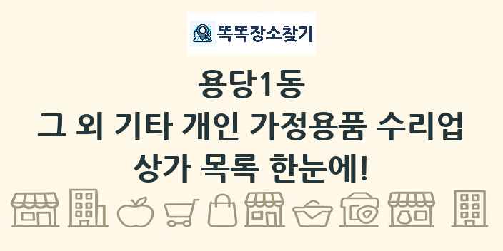 용당1동 그 외 기타 개인 가정용품 수리업 상가 목록 및 정보