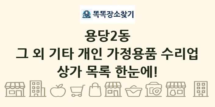 용당2동 그 외 기타 개인 가정용품 수리업 상가 목록 및 정보