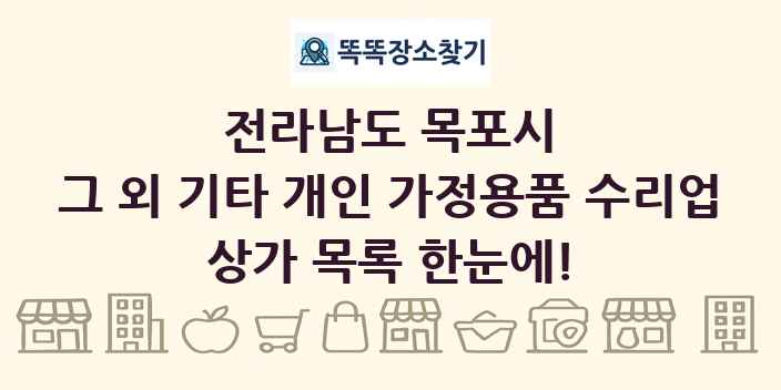 전라남도 목포시 그 외 기타 개인 가정용품 수리업 상가 목록 및 정보