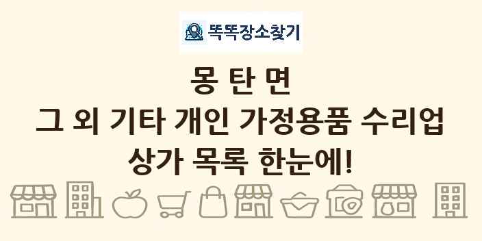 몽탄면 그 외 기타 개인 가정용품 수리업 상가 목록 및 정보