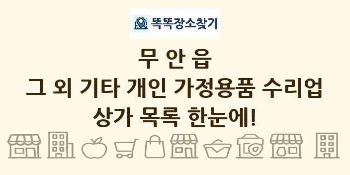 무안읍 그 외 기타 개인 가정용품 수리업 상가 목록 및 정보