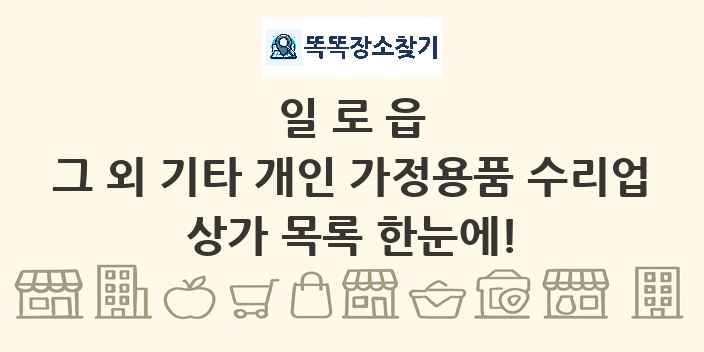 일로읍 그 외 기타 개인 가정용품 수리업 상가 목록 및 정보