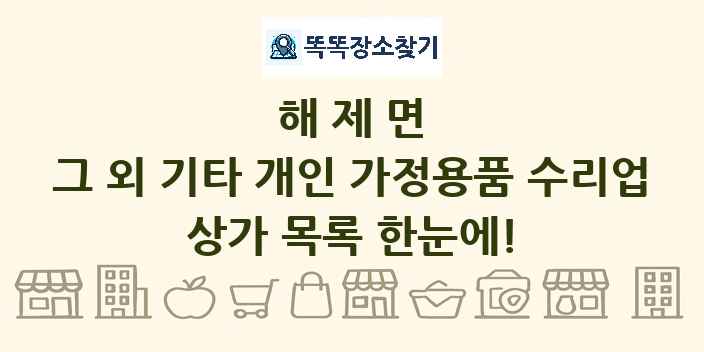해제면 그 외 기타 개인 가정용품 수리업 상가 목록 및 정보