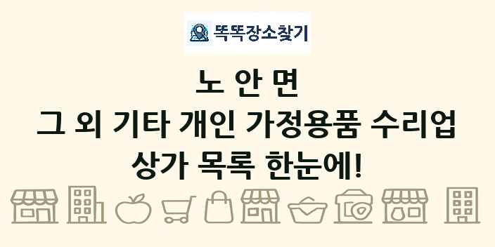 노안면 그 외 기타 개인 가정용품 수리업 상가 목록 및 정보