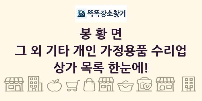 봉황면 그 외 기타 개인 가정용품 수리업 상가 목록 및 정보