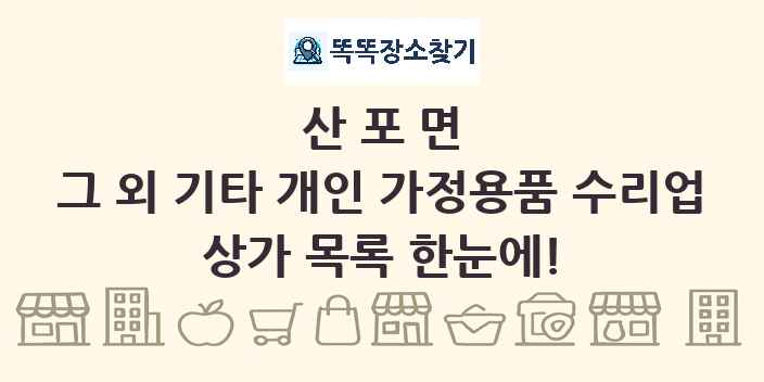 산포면 그 외 기타 개인 가정용품 수리업 상가 목록 및 정보