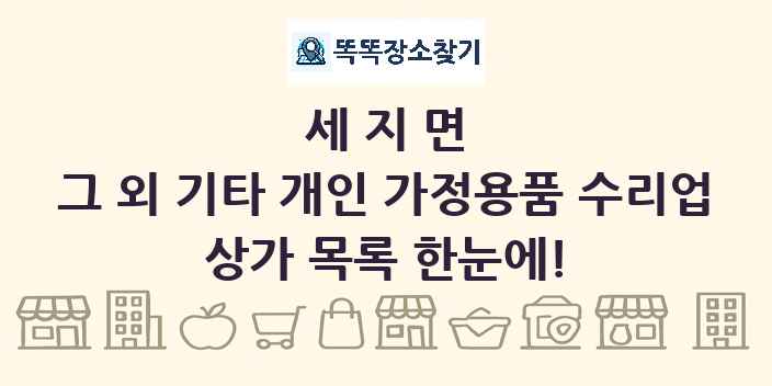 세지면 그 외 기타 개인 가정용품 수리업 상가 목록 및 정보