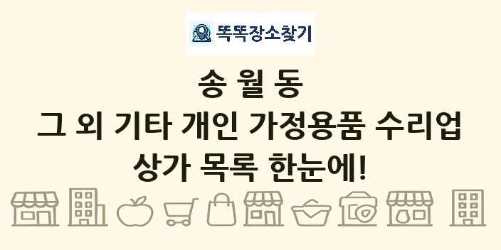 송월동 그 외 기타 개인 가정용품 수리업 상가 목록 및 정보