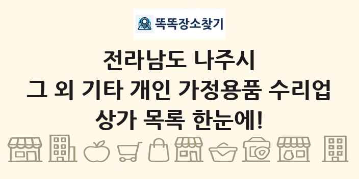 전라남도 나주시 그 외 기타 개인 가정용품 수리업 상가 목록 및 정보