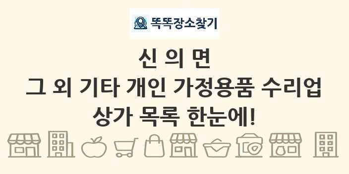 신의면 그 외 기타 개인 가정용품 수리업 상가 목록 및 정보