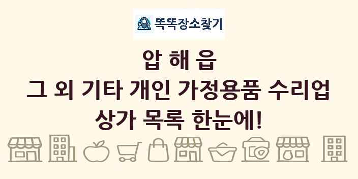 압해읍 그 외 기타 개인 가정용품 수리업 상가 목록 및 정보