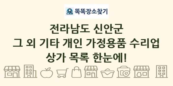 전라남도 신안군 그 외 기타 개인 가정용품 수리업 상가 목록 및 정보