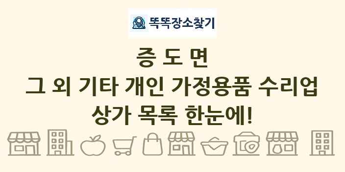 증도면 그 외 기타 개인 가정용품 수리업 상가 목록 및 정보
