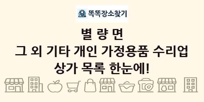 별량면 그 외 기타 개인 가정용품 수리업 상가 목록 및 정보