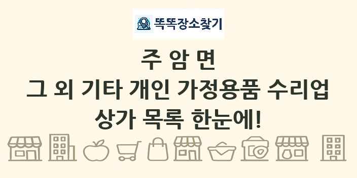 주암면 그 외 기타 개인 가정용품 수리업 상가 목록 및 정보