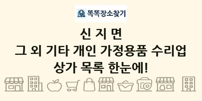 신지면 그 외 기타 개인 가정용품 수리업 상가 목록 및 정보