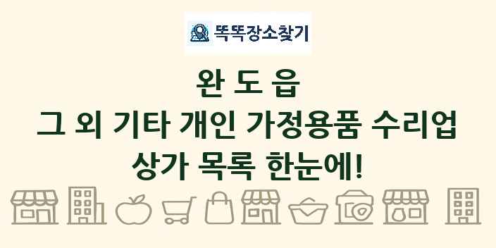 완도읍 그 외 기타 개인 가정용품 수리업 상가 목록 및 정보