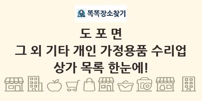 도포면 그 외 기타 개인 가정용품 수리업 상가 목록 및 정보