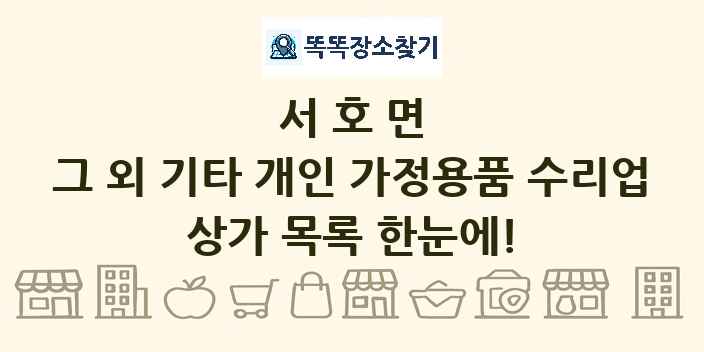 서호면 그 외 기타 개인 가정용품 수리업 상가 목록 및 정보
