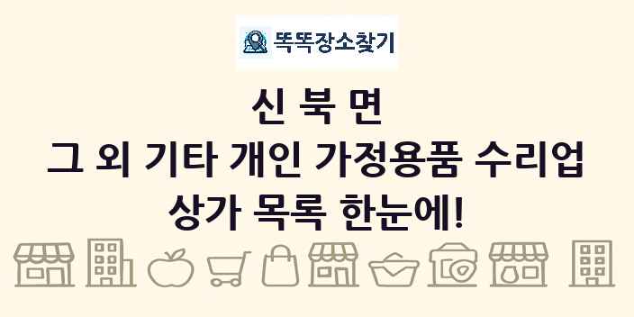 신북면 그 외 기타 개인 가정용품 수리업 상가 목록 및 정보