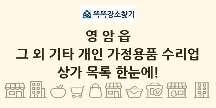 영암읍 그 외 기타 개인 가정용품 수리업 상가 목록 및 정보