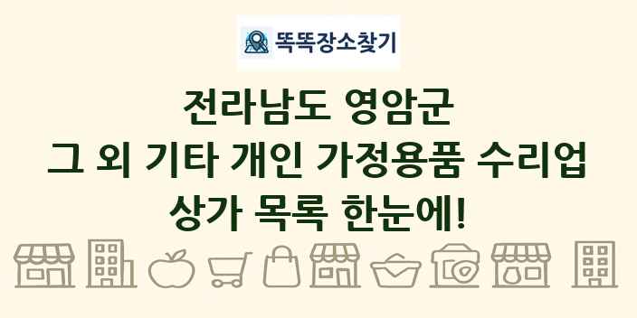 전라남도 영암군 그 외 기타 개인 가정용품 수리업 상가 목록 및 정보
