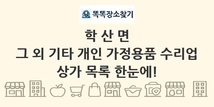 학산면 그 외 기타 개인 가정용품 수리업 상가 목록 및 정보