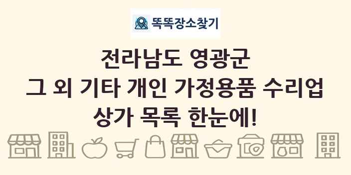 전라남도 영광군 그 외 기타 개인 가정용품 수리업 상가 목록 및 정보