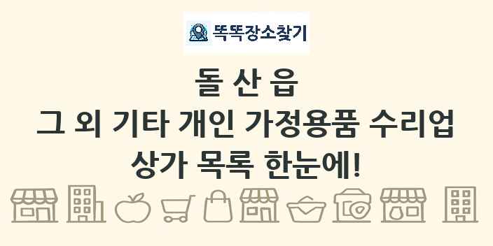 돌산읍 그 외 기타 개인 가정용품 수리업 상가 목록 및 정보