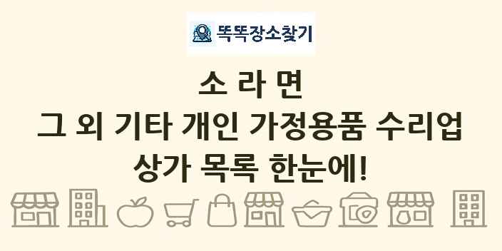소라면 그 외 기타 개인 가정용품 수리업 상가 목록 및 정보