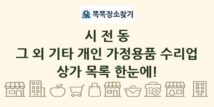 시전동 그 외 기타 개인 가정용품 수리업 상가 목록 및 정보