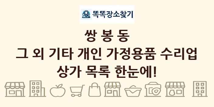 쌍봉동 그 외 기타 개인 가정용품 수리업 상가 목록 및 정보
