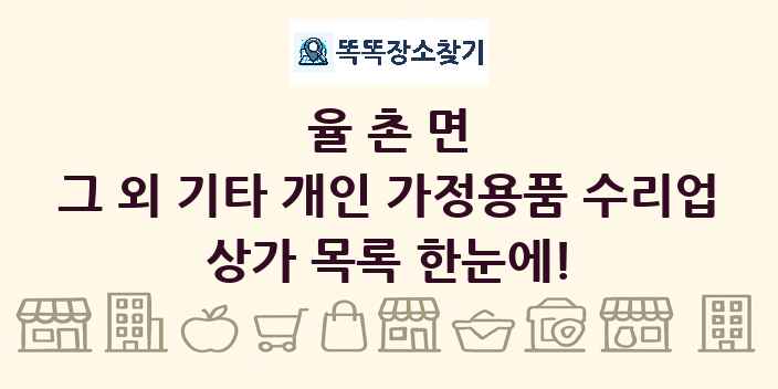 율촌면 그 외 기타 개인 가정용품 수리업 상가 목록 및 정보
