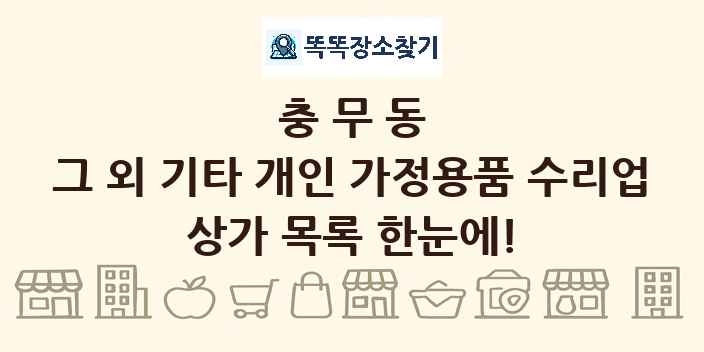 충무동 그 외 기타 개인 가정용품 수리업 상가 목록 및 정보