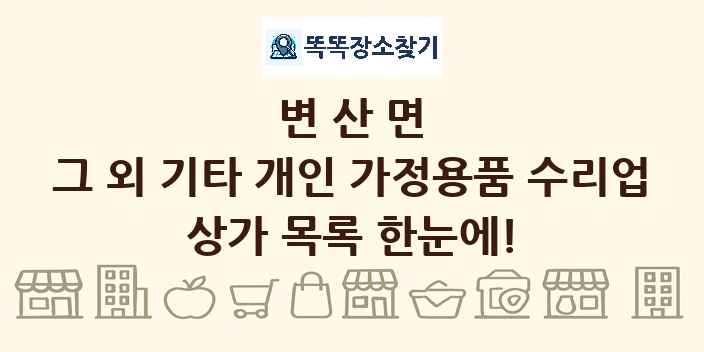 변산면 그 외 기타 개인 가정용품 수리업 상가 목록 및 정보
