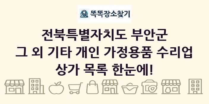 전북특별자치도 부안군 그 외 기타 개인 가정용품 수리업 상가 목록 및 정보